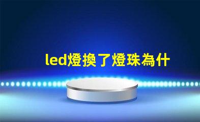 led燈換了燈珠為什么會(huì)閃 led燈換燈珠技巧